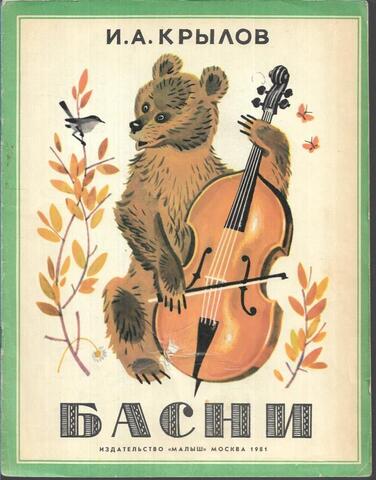 Крылов. Басни