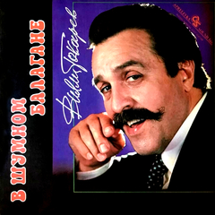 Вилли Токарев / В Шумном Балагане (LP)