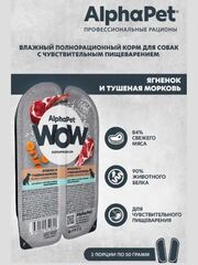 Влажный полнорационный корм для собак AlphaPet WOW, ягненок и тушеная морковь, ломтики в соусе 100 гр. 15 упаковок