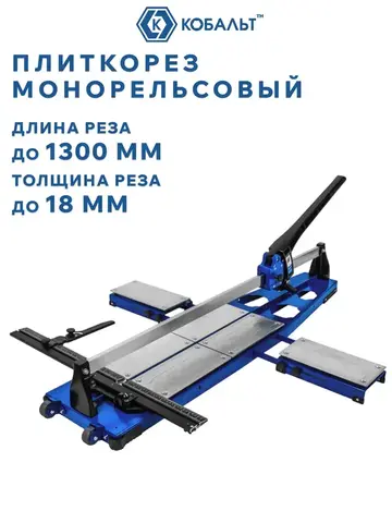 Плиткорез ручной КОБАЛЬТ 1300 х 18 мм, монорельс, литое осн-е, 2 вынос. ноги, каретка 10 подш., колёса., ролик ВК8 TIN 22х6х6 мм (919-388)