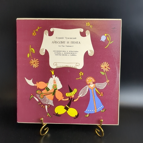 АЙБОЛИТ И ПЕНТА - КОРНЕЙ ЧУКОВСКИЙ - ПО ГЬЮ ЛОФТИНГУ - СКАЗКА - Виниловая пластинка 10 дюймов. Мелодия СССР