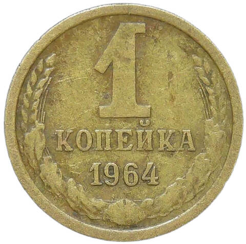 1 копейка 1964 (VF)