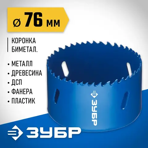 ЗУБР 76 мм, сталь Р6М5, биметаллическая коронка (29531-076)