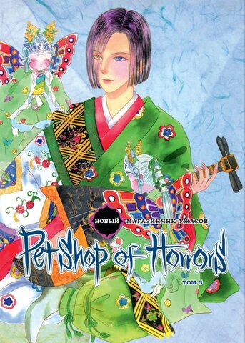 Новый магазинчик ужасов. Том 5