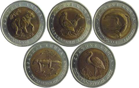 Набор из 5 монет 50 рублей 1993 "Красная книга" (Тетерев, Медведь, Эублефар, Афалина, Аист) AU-UNC