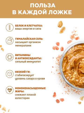 Арахисовая паста хрустящая кранчи с гималайской солью 250 г