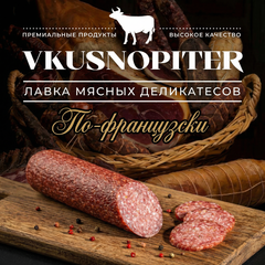 Сырокопченая колбаса По-французски