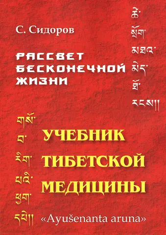 Рассвет бесконечной жизни. Учебник тибетской медицины