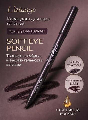 L'atuage Карандаш для глаз гелевый тон 55 баклажан SOFT EYE PENCIL
