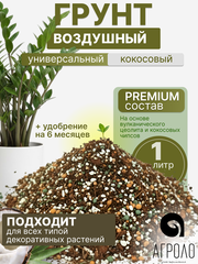 Грунт кокосовый Агроло Воздушный универсальный, для фитильного полива, с удобрениями