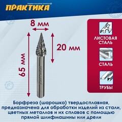 Борфреза твердосплавная ПРАКТИКА тип M коническая, 8 х 20 мм, хвостовик 6 мм (644-566)