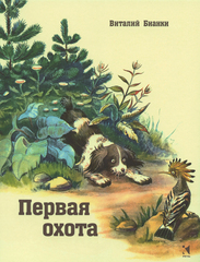 Первая охота. Рассказ