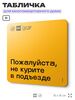 Табличка Пожалуйста не курите в подъезде, для многоквартирного жилого дома, серия СОСЕДИ SIMPLE, 18х18 см, пластиковая, Айдентика Технолоджи