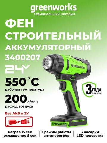 Аккумуляторный строительный фен Greenworks, G24HG, 3400207,24v, без АКБ и ЗУ