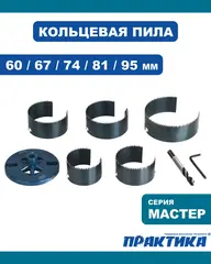 Набор кольцевых пил ПРАКТИКА 1,5, 60/68/75/82/95 мм, серия Мастер (640-988)