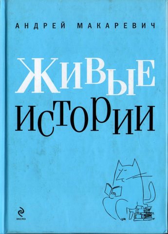 Живые истории