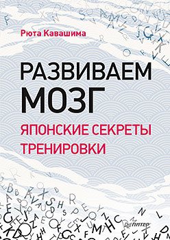 Развиваем мозг. Японские секреты тренировки развиваем мозг тетрадь 2