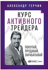 Курс активного трейдера:Покупай,продавай,зарабатывай