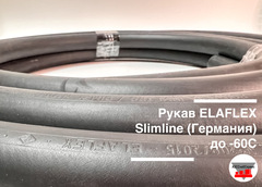 Рукав (отрезок) ELAFLEX Slimline 25 LT 16бар (Германия) до -60С, 4,43м