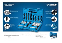 ЗУБР набор сепараторных съемников в кейсе, Профессионал (43307-H12)