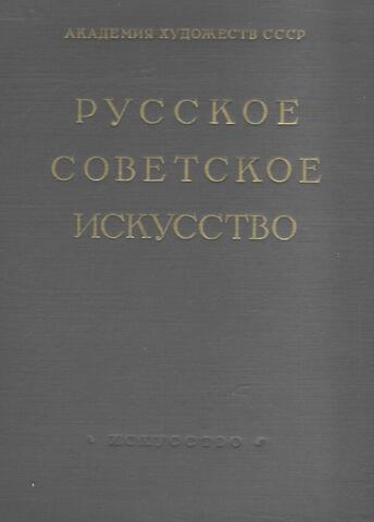Русское советское искусство (живопись, скульптура, графика). 1917-1950