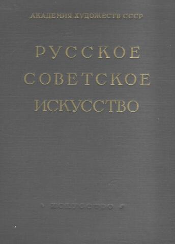 Русское советское искусство (живопись, скульптура, графика). 1917-1950