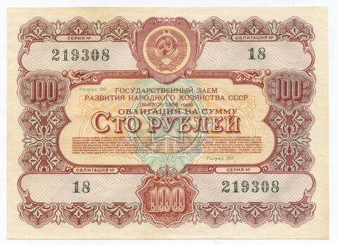 Облигация 100 рублей 1956 год. Серия № 219308. VF