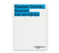 Болезнь как метафора
