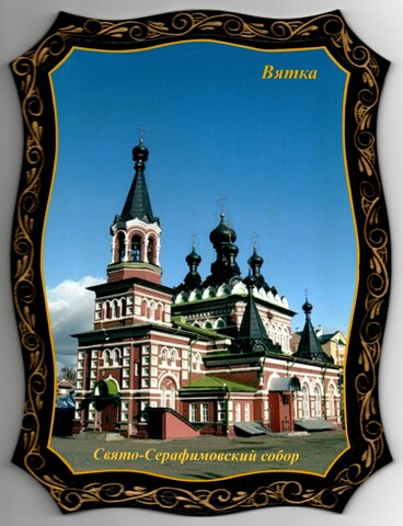 Панно настенное. Дерево. Лак. Свято Серафимовский собор. Вятка. Р-р 16*23 см  XF