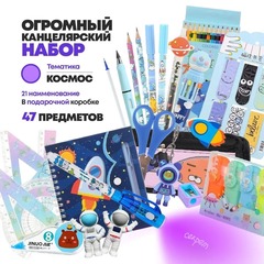 Подарочный канцелярский школьный набор 47 предметов Космонавты, MC-Basir, Большой бокс с канцелярией для мальчика 2025, милый подарок на Новый год и День рождения