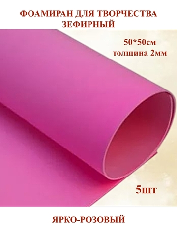 Фоамиран зефирный 2мм, 50х50см, ярко-розовый (5шт)