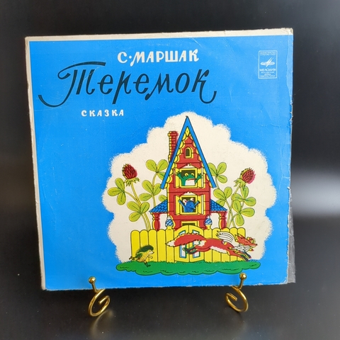 LP Теремок - С.Маршак. Детская сказка. Виниловая пластинка 10 дюймов. Мелодия СССР.