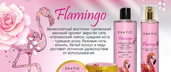Exotic EX-33 Крем увлажняющий и осветляющий для тела  (B Фламинго)  250 ml