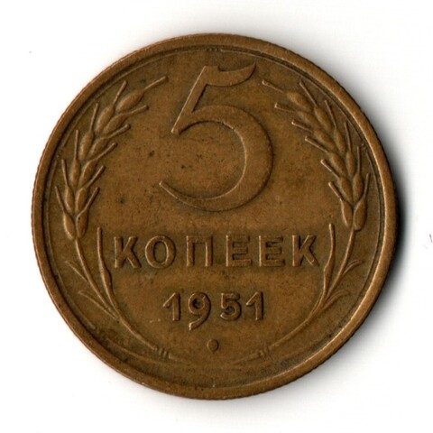 5 копеек 1951 год