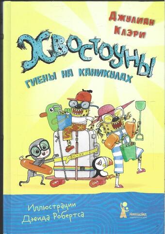 Хвостоуны. Книга 2. Гиены на каникулах