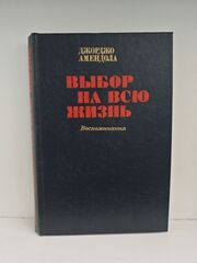 Выбор на всю жизнь. Воспоминания