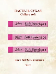 Пастель сухая мягкая профессиональная MUNGYO Gallery №022 маджента (3шт)