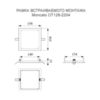Размеры рамки для встраиваемого монтажа в потолок светового указателя Moncato OT621-2201 IP65