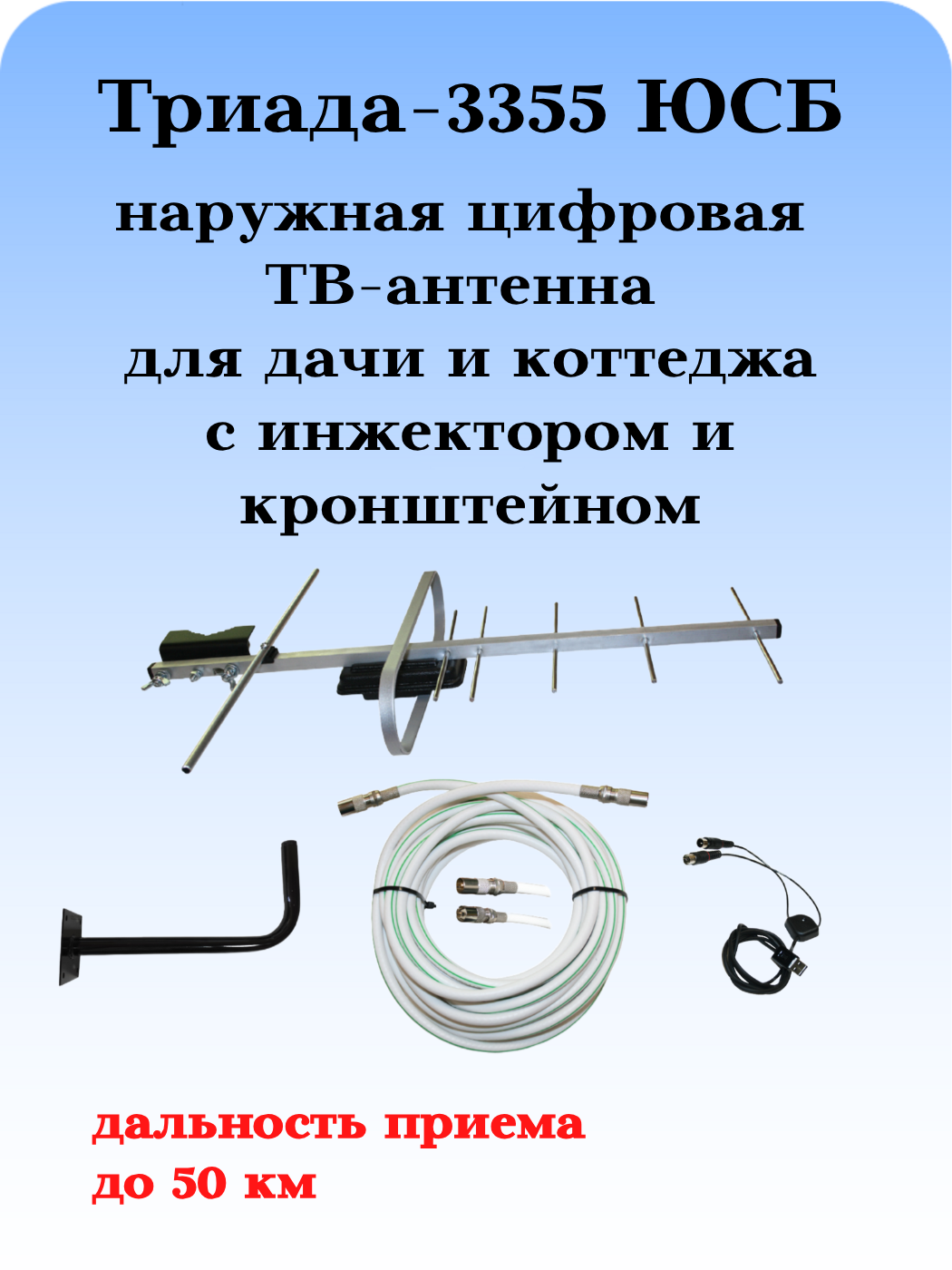 КОМПЛЕКТ ТРИАДА-3355 ЮСБ: ТВ АНТЕННА НАРУЖНАЯ ЦИФРОВАЯ АКТИВНАЯ ТРИАДА-3350 С ИНЖЕКТОРОМ ПИТАНИЯ, КАБЕЛЕМ И КРОНШТЕЙНОМ