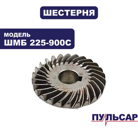 Шестерня большая ПУЛЬСАР ШМБ 225-900С (918-923-029)
