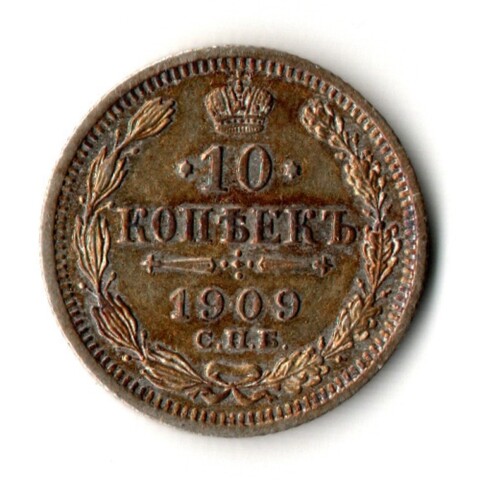 10 копеек 1909 год - СПБ - ЭБ - Царская Россия - Николай II - хороший сохран