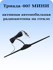АВТОМОБИЛЬНАЯ АКТИВНАЯ ВНУТРИСАЛОННАЯ РАДИОНТЕННА ТРИАДА-007 МИНИ