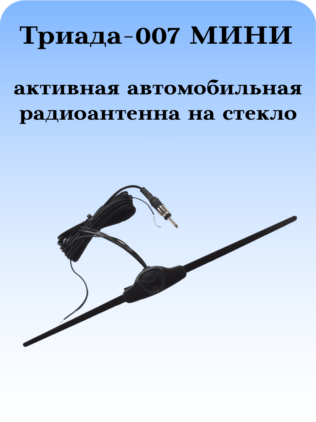 АВТОМОБИЛЬНАЯ АКТИВНАЯ ВНУТРИСАЛОННАЯ РАДИОНТЕННА 