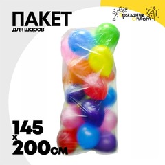 
          Пакет Для надутых шаров 200 х 145 см (Прозрачный)
