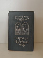 Скитания. Чудесный шар