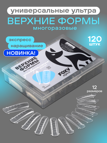 Верхние формы для наращивания 