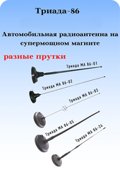 АНТЕННА АВТОМОБИЛЬНАЯ НА СУПЕРМОЩНОМ МАГНИТЕ С РЕЗИНОВЫМ ПРУТКОМ ТРИАДА-86-05 МА