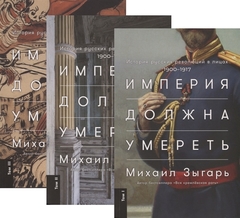 Империя должна умереть: История русских революций в лицах.