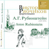 КЛАССИКА:  Рябчиков (фортепиано) Рубинштейн