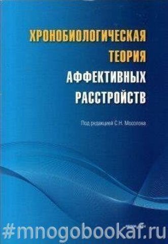 Хронобиологическая теория аффективных расстройств